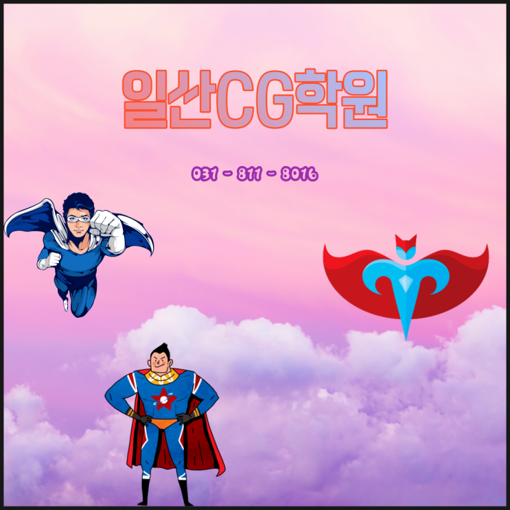  일산CG학원 - 마야로 영상의 달인되기!