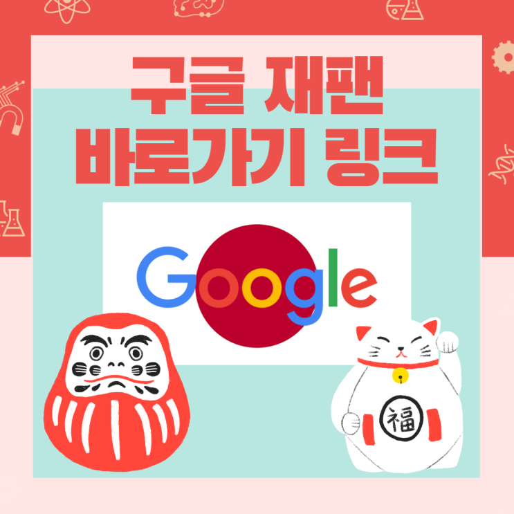  구글재팬 바로가기 링크 여기 둘테니 살펴 들어가세용