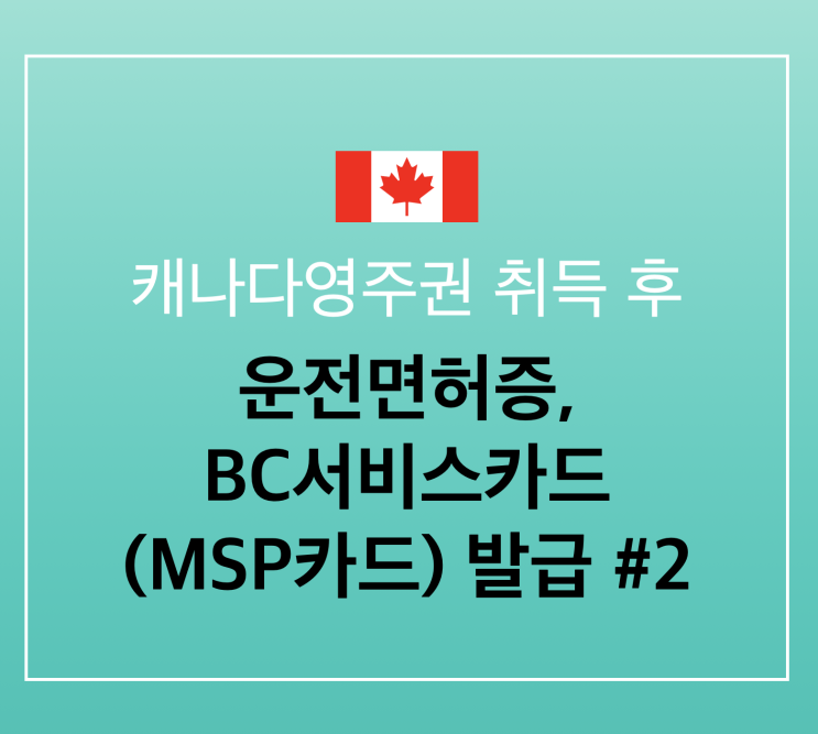  캐나다영주권 취득 후 할 일 4. MSP 등록 레터 수신/ ICBC 정식 운전면허증, BC서비스카드 신청