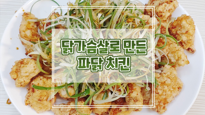  닭가슴살 이용한 파닭 치킨 만들기