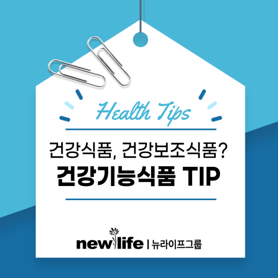  건강식품, 건강보조식품? 건강기능식품 TIP