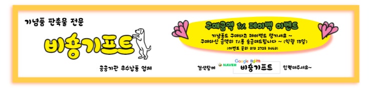  비숑기프트페이백이벤트안내