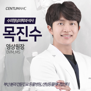  CentumAMC '목진수' 영상진단 원장 (수의영상의학과 석사)