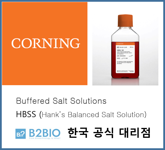  [Corning] HBSS 한국공식대리점 비투바이오