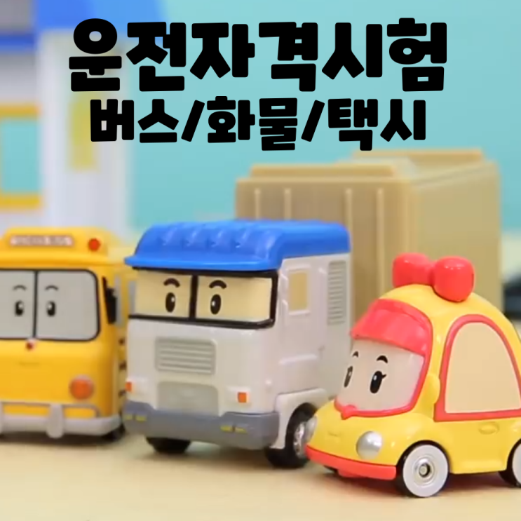 운전자격 3종세트 벼락치기 공부 - 버스운전자격시험, 화물운송자격시험, 택시운전자격시험(서울)