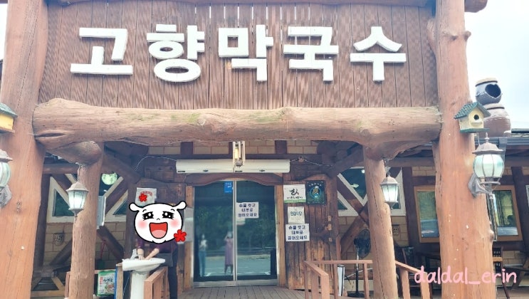  [평창] 슴슴한 메밀의 본연의 맛, 고향막국수
