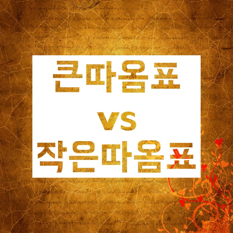 큰따옴표 작은따옴표 사용법과 차이! 문장 몇 개와 함께 알아봐요 큰따옴표 작은따옴표 사용법과 차이! 문장 몇 개와 함께 알아봐요