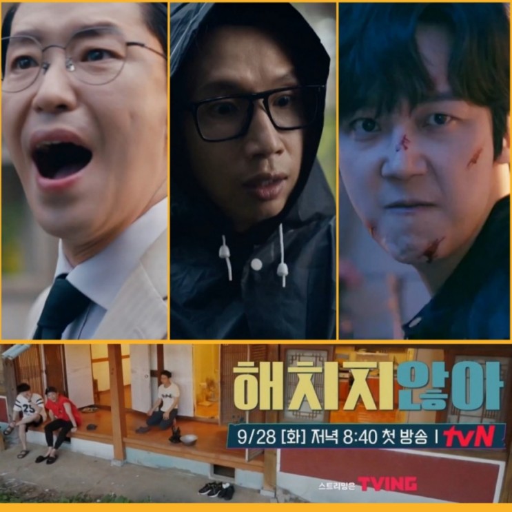 tvN 화요예능 해치지 않아 출연진 및 정보 첫번째 게스트