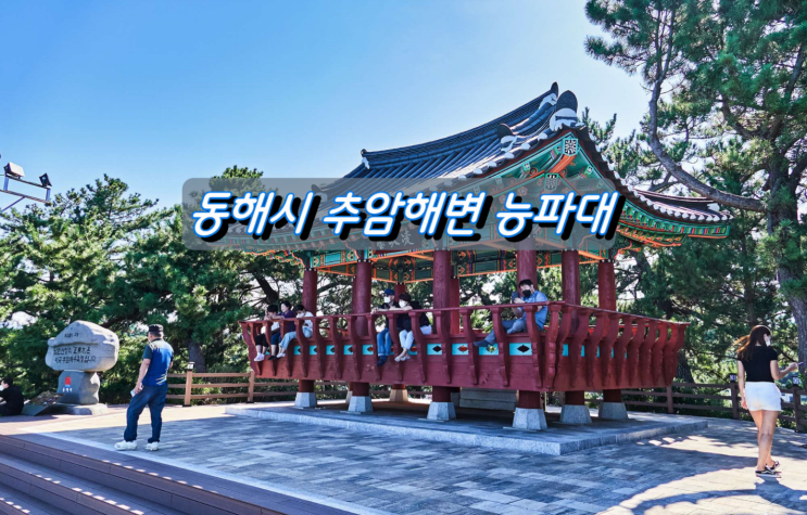 동해안 일출명소 동해시 추암해변 능파대(凌波臺) 정자 동해안 일출명소 동해시 추암해변 능파대(凌波臺) 정자
