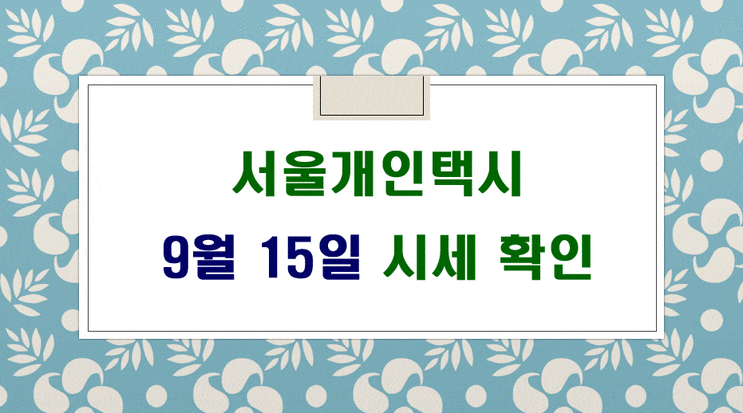  서울개인택시매매시세 9월 15일 입니다.