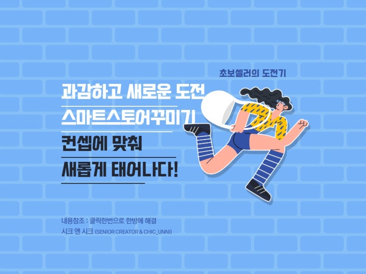  스마트스토어 컨셉에 맞는 테마 꾸미기