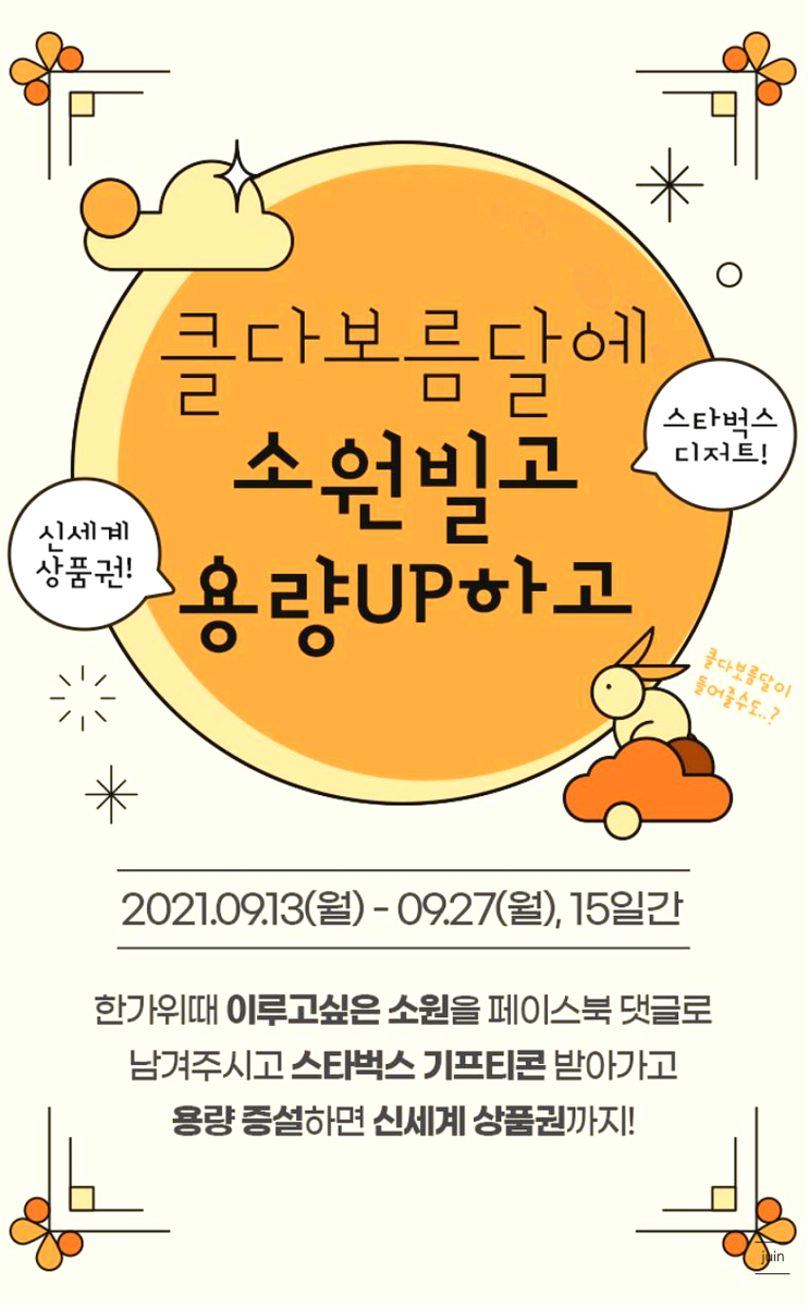 클라우다이크 클다보름달에 소원빌고 용량UP했던 한가위 이벤트