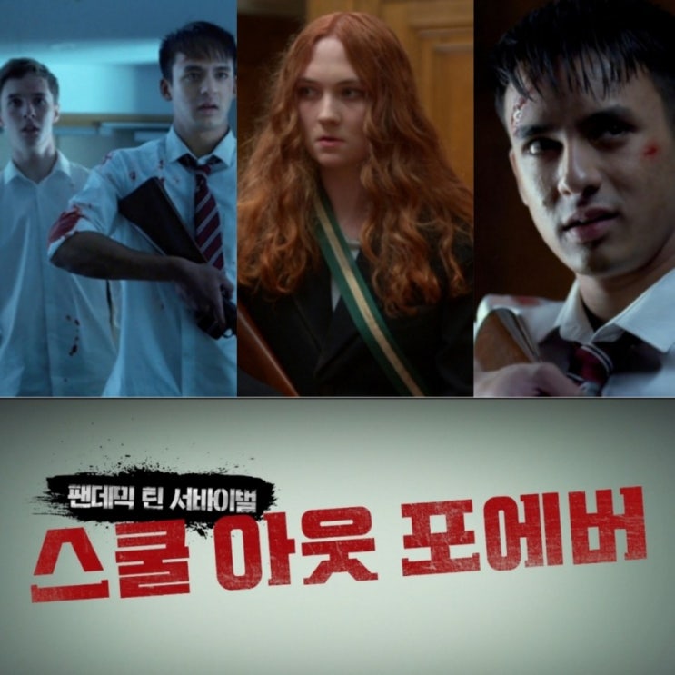 개봉예정 스쿨 아웃 포에버 9월29일 개봉 SF스릴러 영화 원작 & 출연진 정보