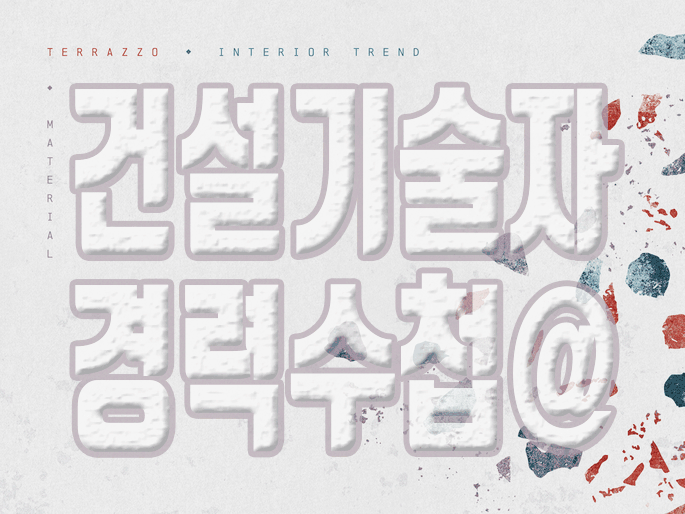  건설기술자 경력수첩 역량지수를 가장 빠르게 준비할 수 있는 제도