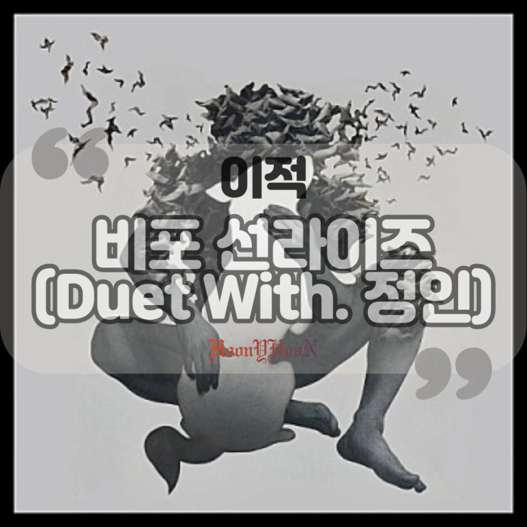 이적 / 비포 선라이즈(Duet with 정인) (곡정보, 가사)