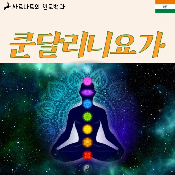  쿤달리니 요가 - 탄트라 요가 수행법, 쿤달리니 각성을 위한 에너지 수련