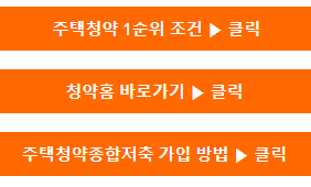  주택청약 1순위 조건 | 청약홈 바로가기 | 종합저축 가입 방법 2021년