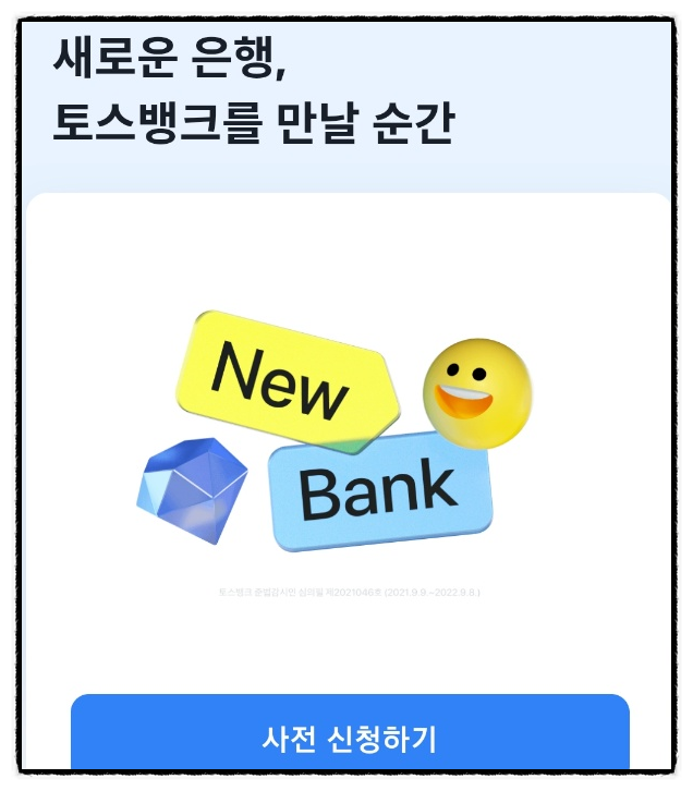 토스뱅크 사전신청 연2% 입출금통장 서비스 출시 50만명 토스뱅크 사전신청 연2% 입출금통장 서비스 출시 50만명