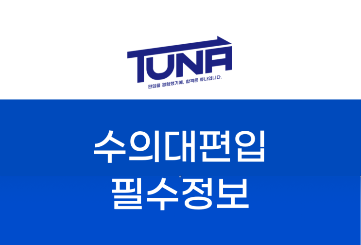  수의사가 되는 또 하나의 방법! 수의대 편입 알아보자!
