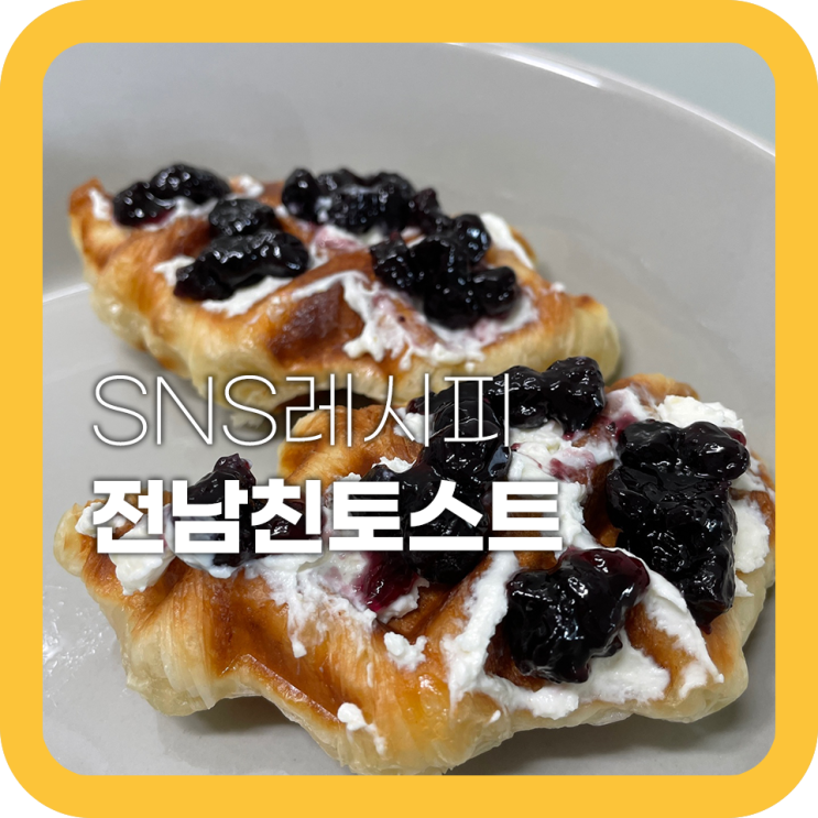 전남친토스트 레시피 직접 만들어 먹어보았습니다 전남친토스트 레시피 직접 만들어 먹어보았습니다