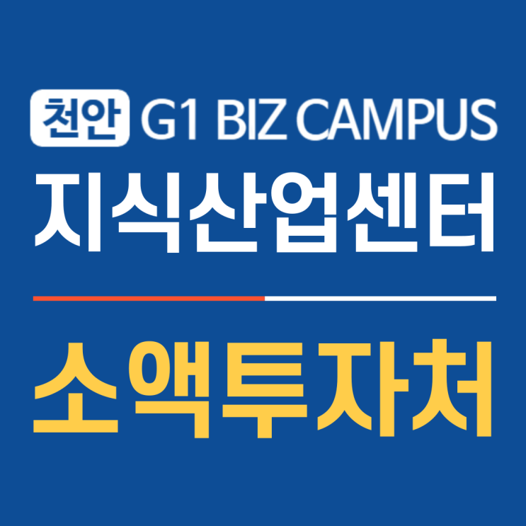  천안비즈캠퍼스 지식산업센터 낮은 분양가로 소액 투자 가능