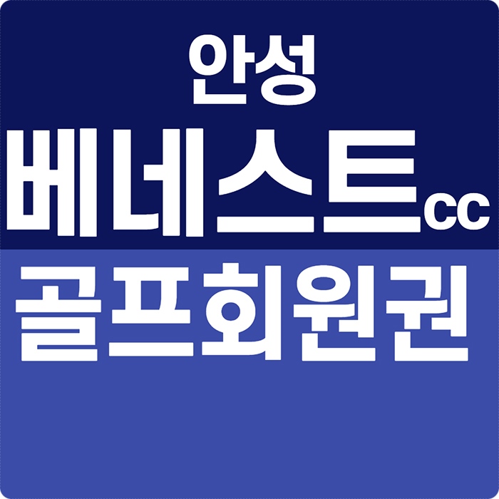 안성베네스트cc 회원권 경기도 안성 골프장회원권시세 확인