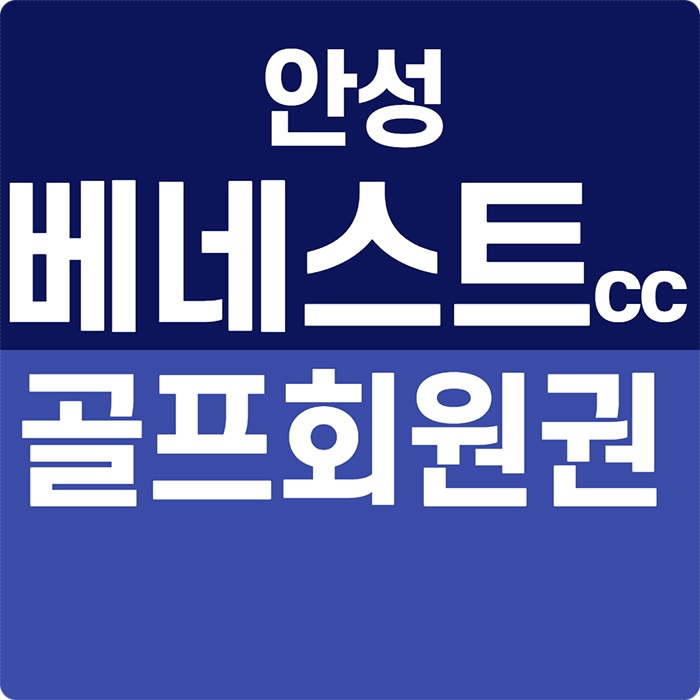  안성베네스트cc 회원권 경기도 안성 골프장회원권시세 확인