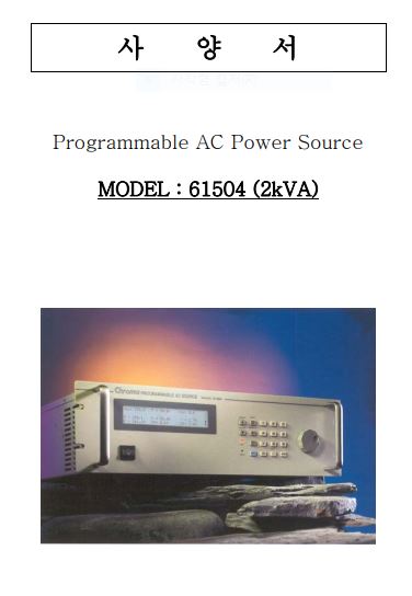  크로마 AC소스 2KVA (61504)