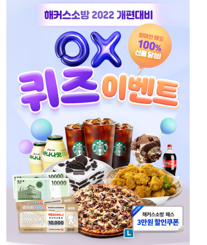 해커스 소방 OX 퀴즈 이벤트