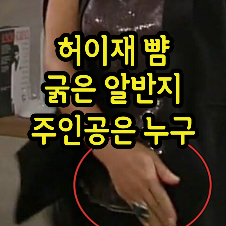 허이재 뺨 김청 알이 굵은 반지 끼고 때렸다는데 허이재 뺨 김청 알이 굵은 반지 끼고 때렸다는데