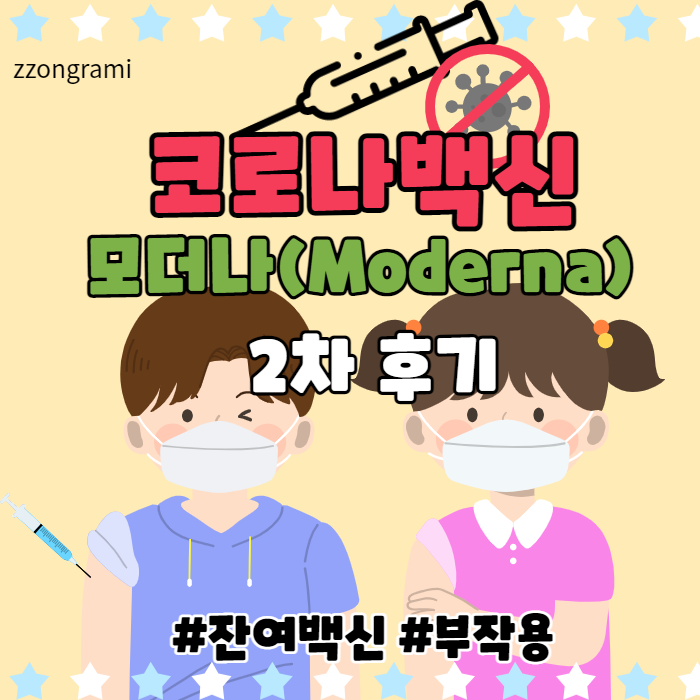  [정보 공유] 코로나 백신 모더나(Moderna) 2차 후기.