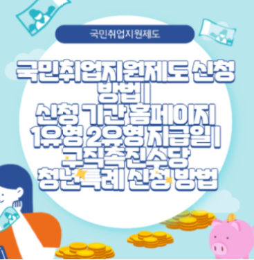  국민 취업지원 제도 신청방법 | 신청 기간 홈페이지 1유형 2유형 지급일