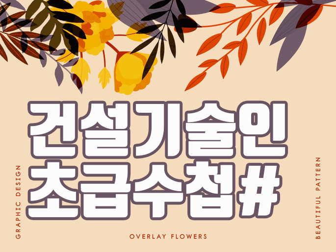  건설 초급수첩 필요하다면 학점은행제로 역량지수 구하기