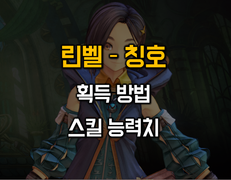  테일즈 오브 어라이즈 - 린벨 칭호 및 스킬능력치