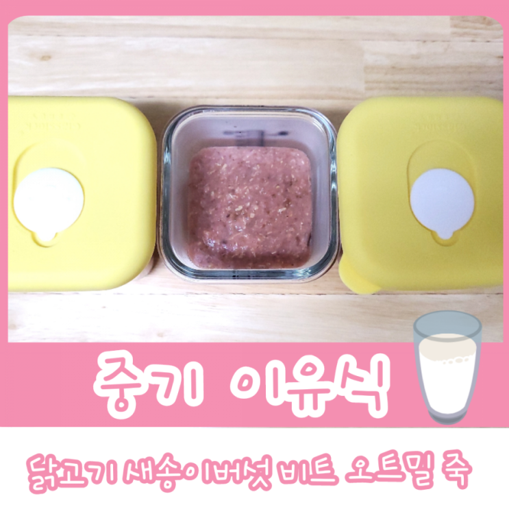  중기 이유식 1단계 - 닭고기 새송이버섯 비트 오트밀죽