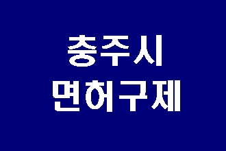  충주 음주운전 구제의 방법과 절차는 (반성문 탄원서 작성 포함)