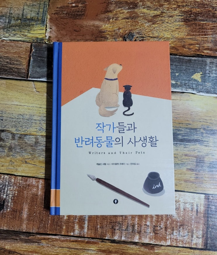  [독서] 작가들과 반려동물의 사생활 - 작가 캐슬린 크럴, 그림 바이올렛 르메이,출판사 f(에프)  2020.08.25 아침 독서 추천 도서, 반려동물이나오는책