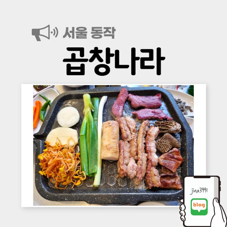  이수역 곱창나라, 골고루 즐기는 모듬소곱창
