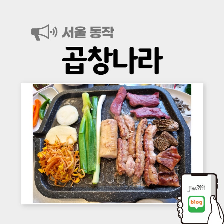 이수역 곱창나라, 골고루 즐기는 모듬소곱창