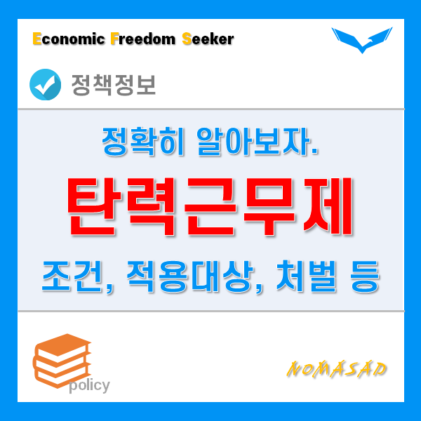 탄력근무제 이해하기! 조건 및 적용대상, 예외사항, 위반시 처벌까지! 탄력근무제 이해하기! 조건 및 적용대상, 예외사항, 위반시 처벌까지!