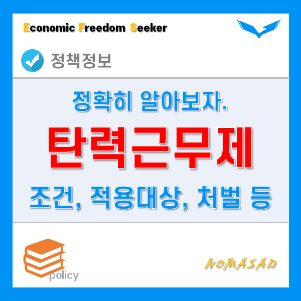 탄력근무제 이해하기! 조건 및 적용대상, 예외사항, 위반시 처벌까지!