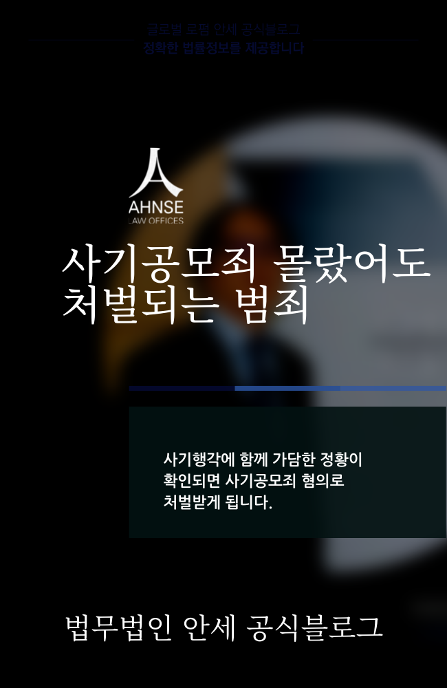  사기공모죄 몰랐어도 처벌되는 범죄