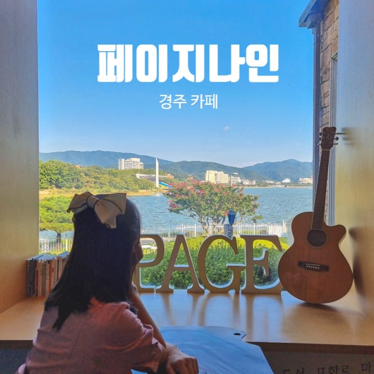  경주 카페 인생샷 찍기 좋은 페이지나인