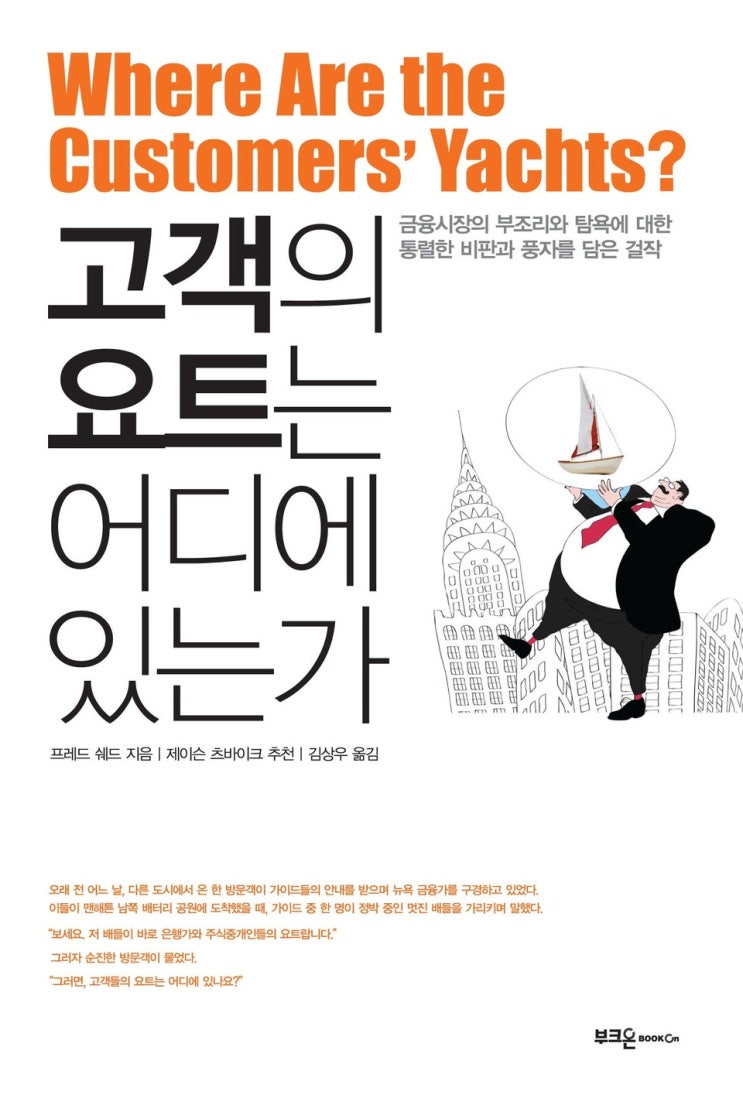  "주린이들이 피해야할 함정들" 고객의 요트는 어디에 있는가? by 프레드 쉐드 [262nd Book Review]