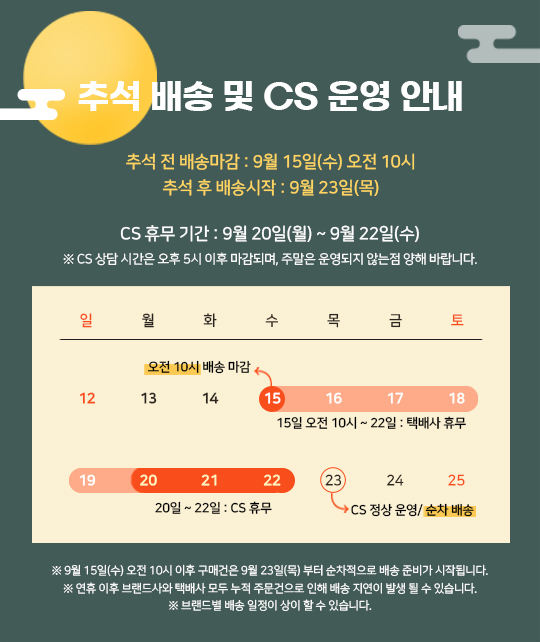 에루화몰 추석 배송 및 CS 운영 안내