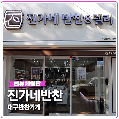 대구 반찬가게 수성구 진가네반찬 종류 대박~ 대구 반찬가게 수성구 진가네반찬 종류 대박~