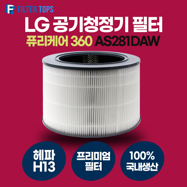 많이 팔린 LG 퓨리케어 360 AS281DAW 필터 호환 프리미엄형 국내생산 H13등급 추천합니다