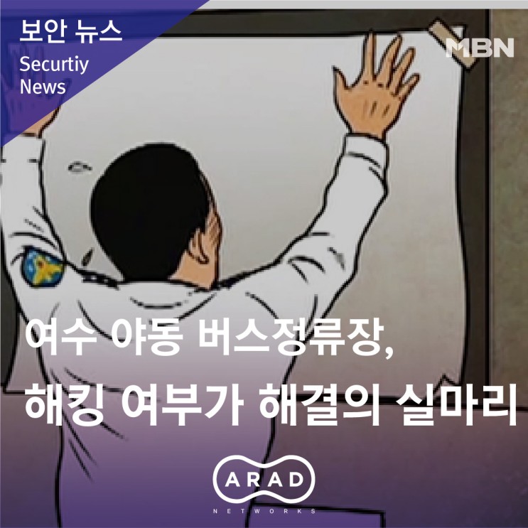 [MBN뉴스] 여수 야동 버스정류장, 해킹 여부가 해결의 실마리