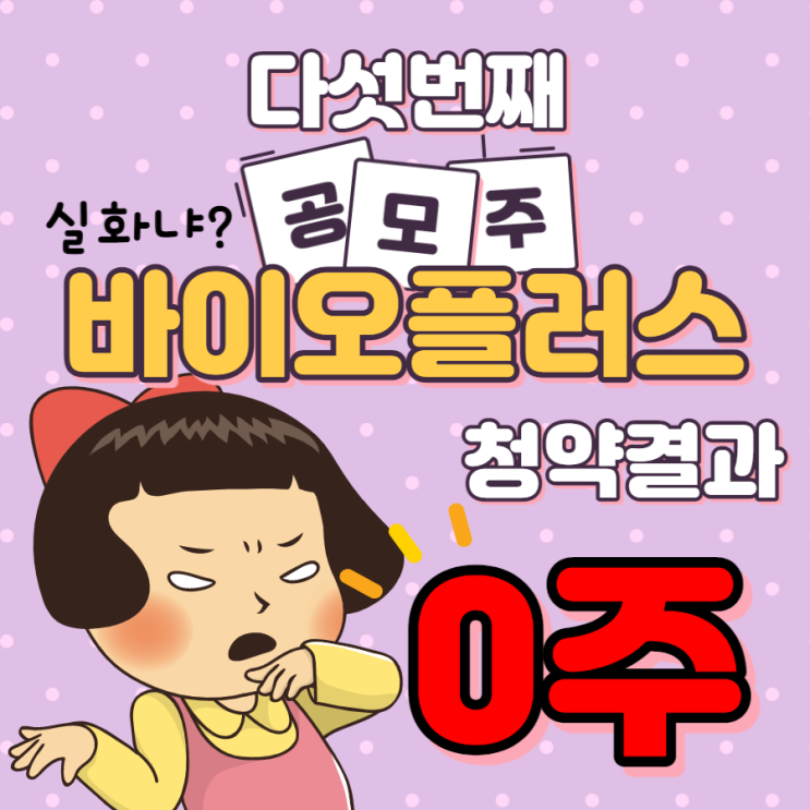  키움증권 바이오플러스 청약 결과 처참하다