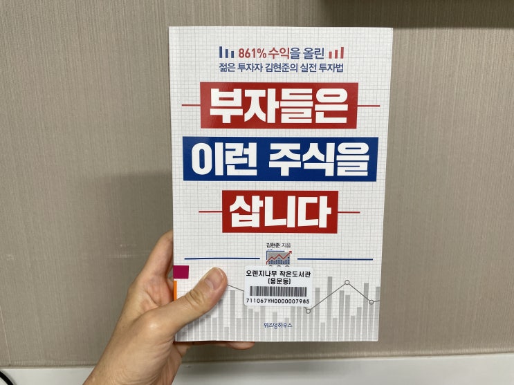  더퍼블릭자산운용 김현준 부자들은 이런 주식을 삽니다 관심사 일맥상통